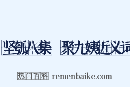 坚瓠八集·聚九姨近义词是什么意思的图片